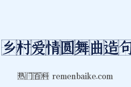 乡村爱情圆舞曲造句是什么意思的图片